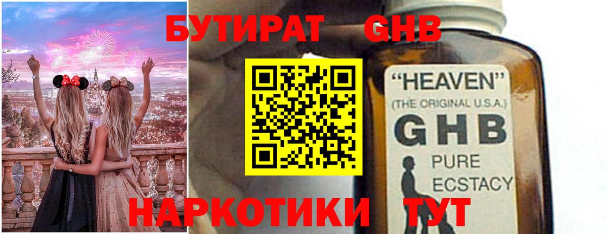 БУТИРАТ GHB  Вход с VPN  Миллерово 